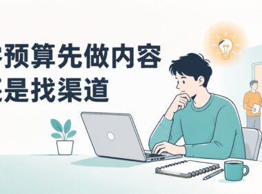 没有推广预算时，应该先做内容还是先找渠道合作？