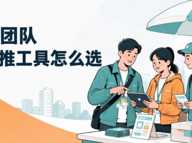 地推团队常用的 8 类管理工具，适合个人和小团队！