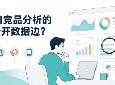 AI做竞品推广分析，能从公开数据里挖出哪些有用信息