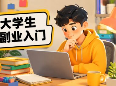 没有经验的大学生怎么开始做副业？先从这几步入手
