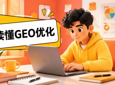 GEO优化是什么？一文读懂生成式引擎优化的核心逻辑