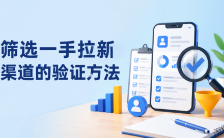 APP拉新渠道怎么找？新手从0开始筛选一手资源的5个验证步骤