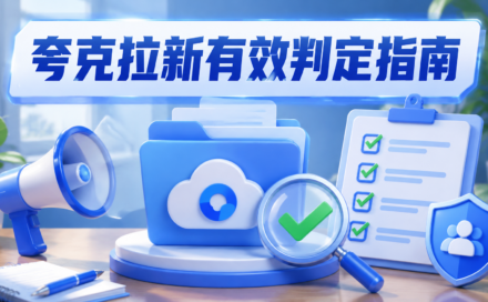 夸克网盘拉新怎么算有效？推广前必须确认的4个审核规则与结算条件