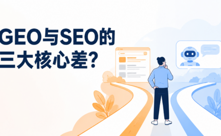 GEO优化和SEO优化有什么区别？做AI搜索引流前要先搞懂的3个核心差异