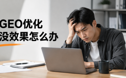 GEO优化后流量没变化？排查内容未被AI引用的5个常见原因