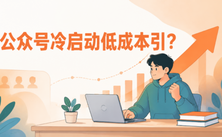 公众号冷启动没流量？新手从0到5000关注的6个低成本引流方法