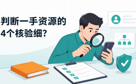 APP推广接单平台怎么判断是不是一手资源？新手注册前建议核对的4个细节