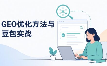 geo优化有哪些方法？豆包怎么做geo优化？