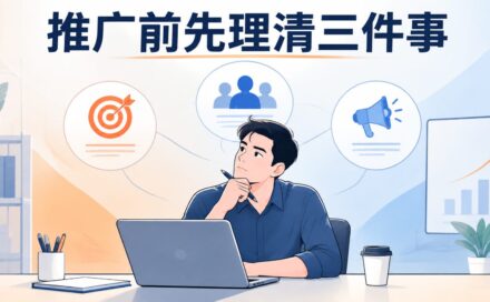 有项目不知道怎么推广？先把目标、客户和渠道这三件事理清