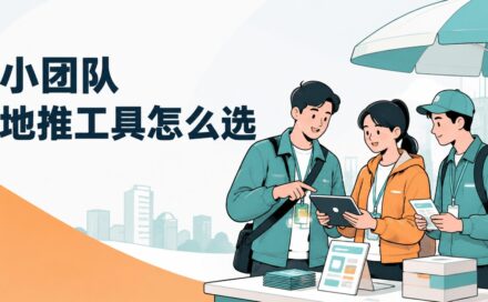 地推团队常用的 8 类管理工具，适合个人和小团队！