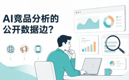 AI做竞品推广分析，能从公开数据里挖出哪些有用信息