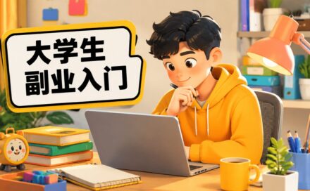 没有经验的大学生怎么开始做副业？先从这几步入手